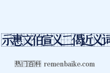 示惠文伯宣义二偈近义词是什么意思的图片